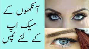 eye makeup karne ka tarika in urdu