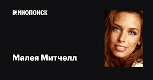 Малея Митчелл (Malea Mitchell): фильмы, биография, семья, фильмография —  Кинопоиск
