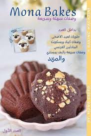 ‪Mona Bakes by Mona Saeed - Issuu‬‏