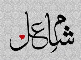 صور اسم مشاعل خلفيات اسم مشاعل صورة اسم مشاعل خلفيات لاسماء بنات خليجية اجمل الصور