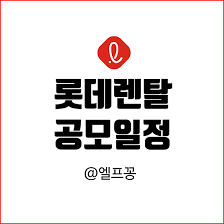 롯데렌탈 공모주 최종 청약경쟁률 중복배정금지 8개증권사 균등 최종 1주 4주 nh가 제일 유리 증거금 약8조 낮은청약경쟁률 아주스틸몰림. ë¡¯ë°ë Œíƒˆ ê³µëª¨ì£¼ ì²­ì•½ì¼ì • ì²­ì•½ê¸ˆì•¡ ì–¼ë§ˆ
