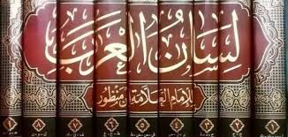 ابن منظور لسان العرب حياتك