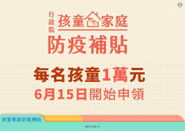 教育部長潘文忠表示，只要備妥孩子的健保卡、監護人的金融卡就可以簡單申請。 另外，這次的孩童家庭防疫補貼即使是新生兒也可以領，但由於 2 歲以上孩童是由教育部協助發放，未滿 2 歲的孩童則是由衛福部協助發放，所以申請的. Ubxwdqk940clbm