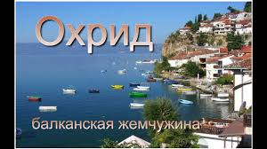 Здесь на улицах нет толпы туристов, поэтому местное население принимает радушно каждого гостя. Makedoniya Chto Posmotret Turistu V Pomosh Puteshestvennikam