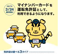マイナンバーカードと運転免許証の一体化・オンライン更新時講習 ...