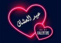 صور عيد العشاق 2020 عالم الصور valentines wallpaper neon signs wallpaper