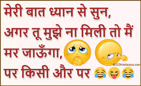 If you searching for the latest and very funny jokes in hindi with images and whatsapp funny jokes in hindi. Funny Hindi Images Download For Whatsapp
