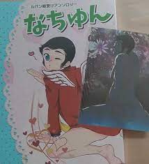 ○ルパン三世同人誌【ルパン受】銭形＆次元＆五エ門×ルパン○ルパン総受アンソロジー『なちゅん』 | clubemontesinai.com.br