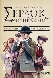2 en esta visión vi en mi sueño lo que digo ahora con la lengua de carne, con el aliento de mi boca. To Trio Ths Mayrhs Ntamas Serlok Loypen Ki Egw 1 978 618 02 0949 5 9786180209495 Chapter Books Kids Reading Sherlock