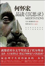 何懷宏品讀《沉思錄》-何懷宏-微信讀書