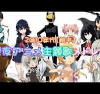 【2010年代前半】アニソンメドレー【深夜アニメ🌃】