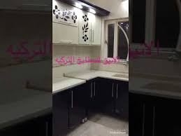 الانيق للمطابخ التركيه بغداد 07714187559 Youtube