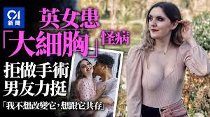è‹±åœ‹23æ­²å¥³æ‚£ç½•è¦‹ç—…æ¨‚è§€é¢å° å¤§ç´°èƒ¸ é¦™æ¸¯01 ç'°çƒè¶£èž