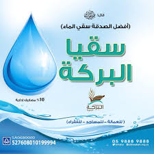 جمعية البركة الخيرية بالدمام تطلق برنامج سقيا الماء صحيفة برق الإلكترونية