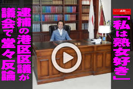 動画】「私は熟女好き」逮捕の港区区議が議会で堂々反論｜NEWSポストセブン