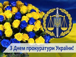 Результат пошуку зображень за запитом "картинки до Дня прокуратури"