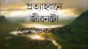 Maybe you would like to learn more about one of these? à¦†à¦¤ à¦® à¦¨ à¦¬ à¦·à¦£ Aatmanexwon Assamese Quotes Youtube