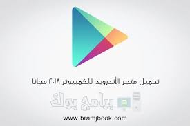 تحميل متجر الاندرويد للكمبيوتر 2018 أحدث إصدار مجانا برابط مباشر Download Google Play For Computer Google Play Gift Card Android Store Google Play Apps