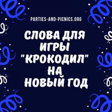 новогодние игры для детей и взрослых в домашних условиях Slova Dlya Igry Krokodil Na Novyj God Novogodnie Igry Novyj God Igry I Drugie Zanyatiya Dlya Detej