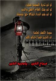 سورة الكهف تعلمنا أن الخيرة فيما أختاره الله لنا Islamic Quotes Quotes Good Morning
