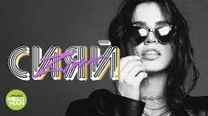 Слушайте трек онлайн в хорошем качестве 320 kbps, со своего телефона на. Zivert Siyaj Ep 2018 Youtube