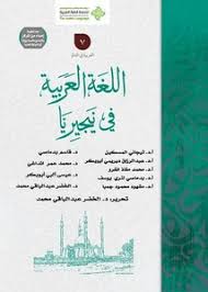 تصفح وتحميل كتاب اللغة العربية في نيجيريا Pdf مكتبة عين الجامعة