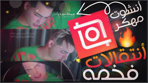 أنتقالات فخمة تصميم رهيب وسهل ببرنامج أنشوت أفضل برنامج للمونتاج بدون علامة مائية 2020 Youtube