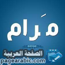 معنى اسم مرام maram بالعربي والإنجليزي الصفحة العربية tech company logos company logo names