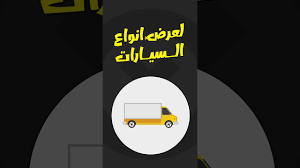 سناب فخامة سيارتك لعرض انواع السيارات والعقارات