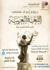 التكاملية للإدارة والتدريب ماليزيا يسر التكاملية للإدارة والتدريب ان تقدم لكم دبلوم إعداد معلمي اللغة العربية لغير الناطقين بها ينفذ الدبلوم اون لاين باستخدام برنامج Zoom 12 جلسة خلال شهر يبدأ