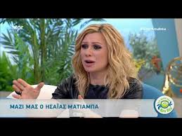 Σύμφωνα με πληροφορίες που αναφέρει η ίδια πηγή, η αθηνά οικονομάκου κι ο ησαΐας ματιάμπα κάθονται συνέχεια αγκαλιά, ενώ όταν οργανώνονται live events, πιάνουν το μικρόφωνο και. Entertv O Gamos Toy Hsaia Matiampa Kai H Enoxlhsh Toy Youtube