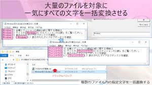 複数のファイル内の指定文字を一括置換する Windowsパソコン作業の自動化 効率化