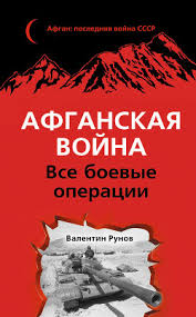 Скачать программы, игры, фильмы, курсы бесплатно! Kniga Afganskaya Vojna Vse Boevye Operacii Runov Valentin Chitat Onlajn Skachat Fb2 Txt Rtf Epub Kupit Otzyvy Litmir
