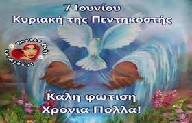Την κυριακή της πεντηκοστής η εκκλησία διαβάζει την περικοπή από το ευαγγέλιο του αγ. Shmera 07 06 2020 Kyriakh Ths Penthkosths Logos Ths Pellas
