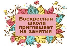Воскресная школа приглашает