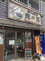 市原の実力店で大原辺りのタンタンつけめんを堪能 めん結び 光の葉 市原市 千葉ラーメン 千葉ラーメンをイタ車でgo らんちば Powered By ライブドアブログ