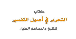 تفريغ درس الأول التحرير في أصول التفسير للشيخ مساعد الطيار شبكة زاد المتقين الإسلامية