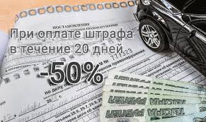 Skolko Vremeni Na Oplatu Shtrafa So Skidkoj