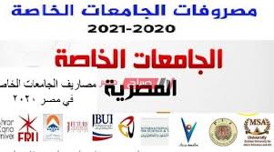 9 الجامعات الأهلية في مصر. Ø£Ø³Ø¹Ø§Ø± Ø£Ø±Ø®Øµ Ø§Ù„Ø¬Ø§Ù…Ø¹Ø§Øª Ø§Ù„Ø®Ø§ØµØ© Ø§Ù„Ù…Ø¹ØªÙ…Ø¯Ø© ÙÙŠ Ù…ØµØ± 2021 Ù…ÙˆÙ‚Ø¹ ØµØ¨Ø§Ø­ Ù…ØµØ±