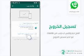 تبادل الرسائل ضمن واتساب بسرعة و مباشرة من الكمبيوتر لديك. ÙˆØ§ØªØ³Ø§Ø¨ ÙˆÙŠØ¨ ÙØªØ­ Whatsapp Web Ø¹Ù„Ù‰ Ø§Ù„ÙƒÙ…Ø¨ÙŠÙˆØªØ± Ø¨Ø§Ø³ØªØ®Ø¯Ø§Ù… Ù‡Ø§ØªÙ Ø§Ù†Ø¯Ø±ÙˆÙŠØ¯ Ø§Ùˆ Ø§ÙŠÙÙˆÙ† Mo7pro