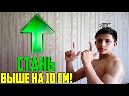 как вырасти на 10 см за неделю в домашних условиях Kak Bystro Uvelichit Rost V Domashnih Usloviyah Glavnyj Sekret Youtube