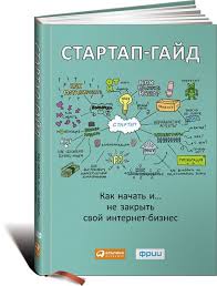братья маклеод книга гениальных идей или как их придумать Knigu Startap Gajd S Izobrazheniyami Startapy Knigi Knigi Dlya Chteniya