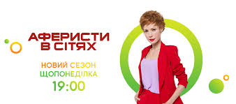 Фейковое шоу, которое показывает как разводят в разных ситуациях. Aferisty V Setyah 6 Sezon 2021 Smotret Onlajn Vse Vypuski Na Novom Kanale