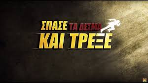 Xristianikh Tainia Spase Ta Desma Kai Tre3e With Images