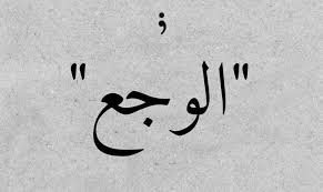 خواطر مؤلمة وحزينة جدا من قلب حزين arabic calligraphy calligraphy