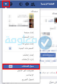 استرجاع حساب الفيس بوك بدون ايميل. Ø´Ø§Ù‡Ø¯ Ø¬Ù…ÙŠØ¹ Ø¹Ù…Ù„ÙŠØ§Øª Ø§Ù„Ø¨Ø­Ø« Ø§Ù„ØªÙŠ Ù‚Ù…Øª Ø¨Ù‡Ø§ ÙÙŠ ÙÙŠØ³Ø¨ÙˆÙƒ Ù…Ø¹Ù„ÙˆÙ…Ø©