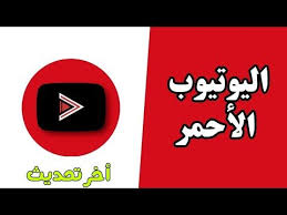 أخيرا التحديث الجديد لتطبيق اليوتيوب الأحمر youtube vanced بمميزات خرافية youtube enamel pins accessories pin