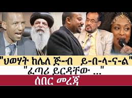 Jun 11, 2021 · press release embassy of the united states of america addis ababa, ethiopia april 16, 2021 addis ababa, april 16, 2021—today, the united states handed over… u.s. Ethiopia Ethiotimes Daily Ethiopian News Bekele Gerba Abiy Ahmed