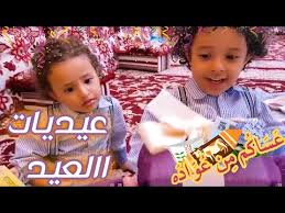 آسر وسامر جاتهم عيديات كثيييييره youtube