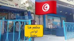 مطعم هنا تونس بجدة وجولة بمول الامير سلطان Tunisian Restaurant In Jeddah Youtube